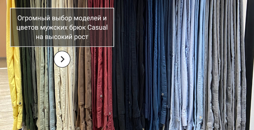 Огромный выбор моделей и цветов мужских брюк Casual на высокий рост