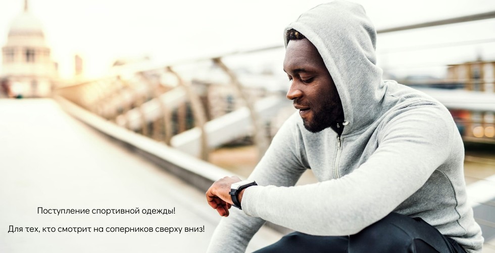 Поступление спортивной одежды!  Для тех, кто смотрит на соперников сверху вниз!
