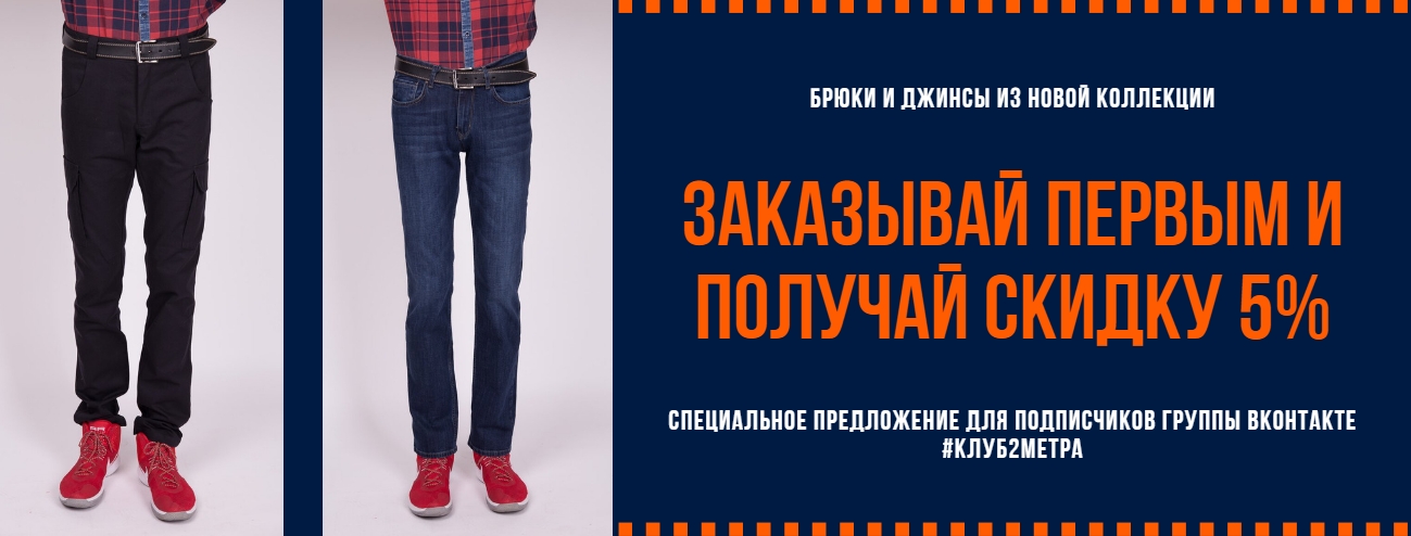 Заказывай брюки и джинсы из новой коллекции первым со скидкой 5%!