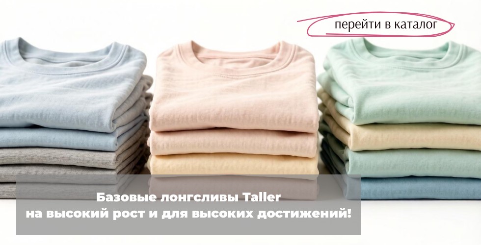 Базовые лонгсливы Taller на высокий рост и для высоких достижений!