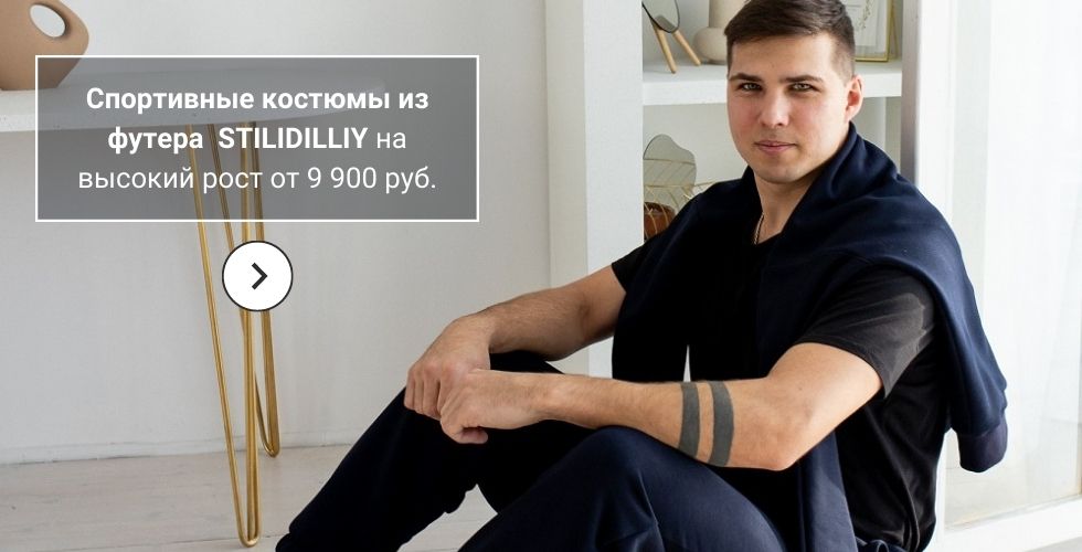 Спортивные костюмы из футера  STILIDILLIY на высокий рост от 9 900 руб.