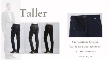 Утепленные брюки Taller уже в продаже.
