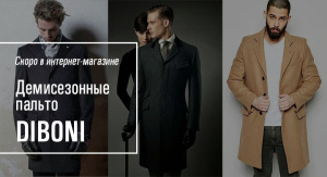 Скоро в продаже: демисезонные пальто DIBONI