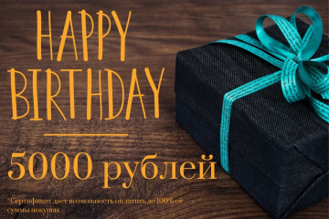 Магазин одежды для высоких людей – Сертификат ко Дню рождения 5000 рублей