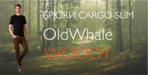 Горячая новинка cargo-slim OldWhale Woody!