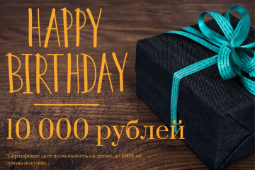Магазин одежды для высоких людей – Сертификат ко Дню рождения 10 000 рублей