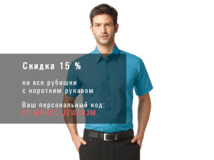 Скидка 15 % на все модели рубашек с коротким рукавом